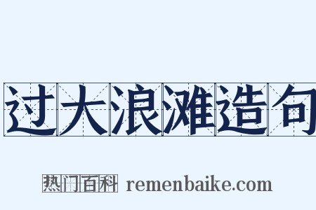 过大浪滩造句是什么意思的图片